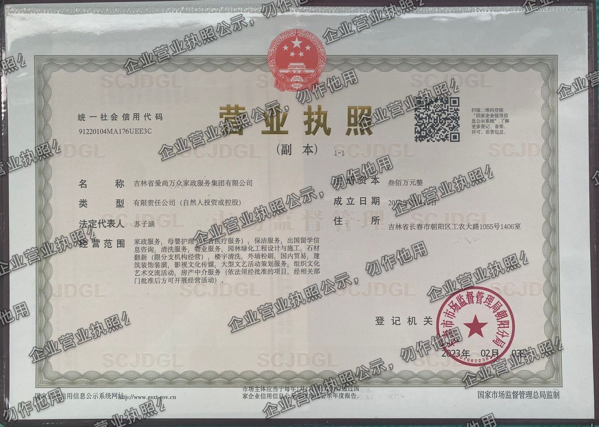 吉林省爱尚万众家政服务集团有限公司 营业执照高清公示图样
