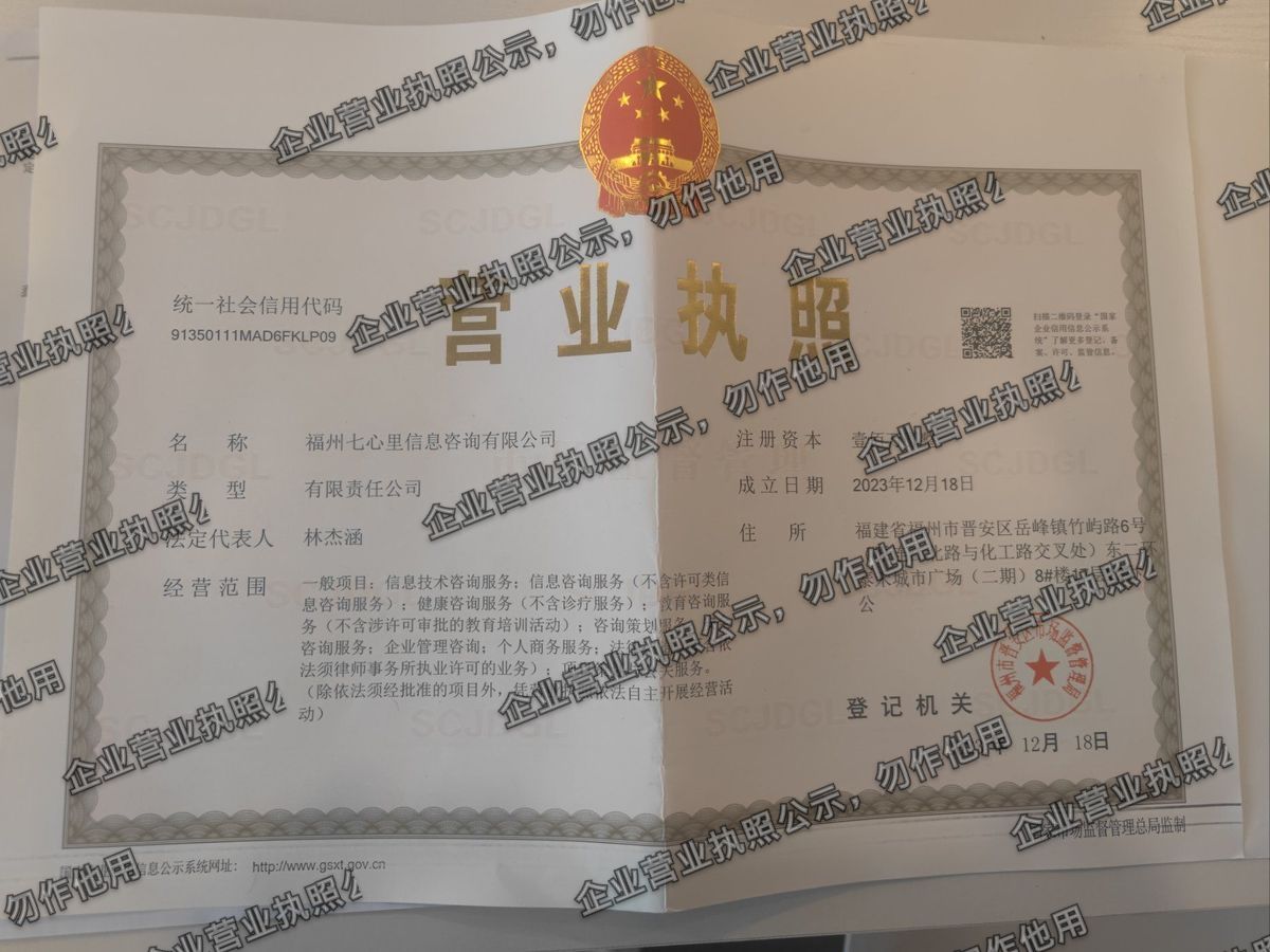 福州七心里信息咨询有限公司 营业执照高清公示图样