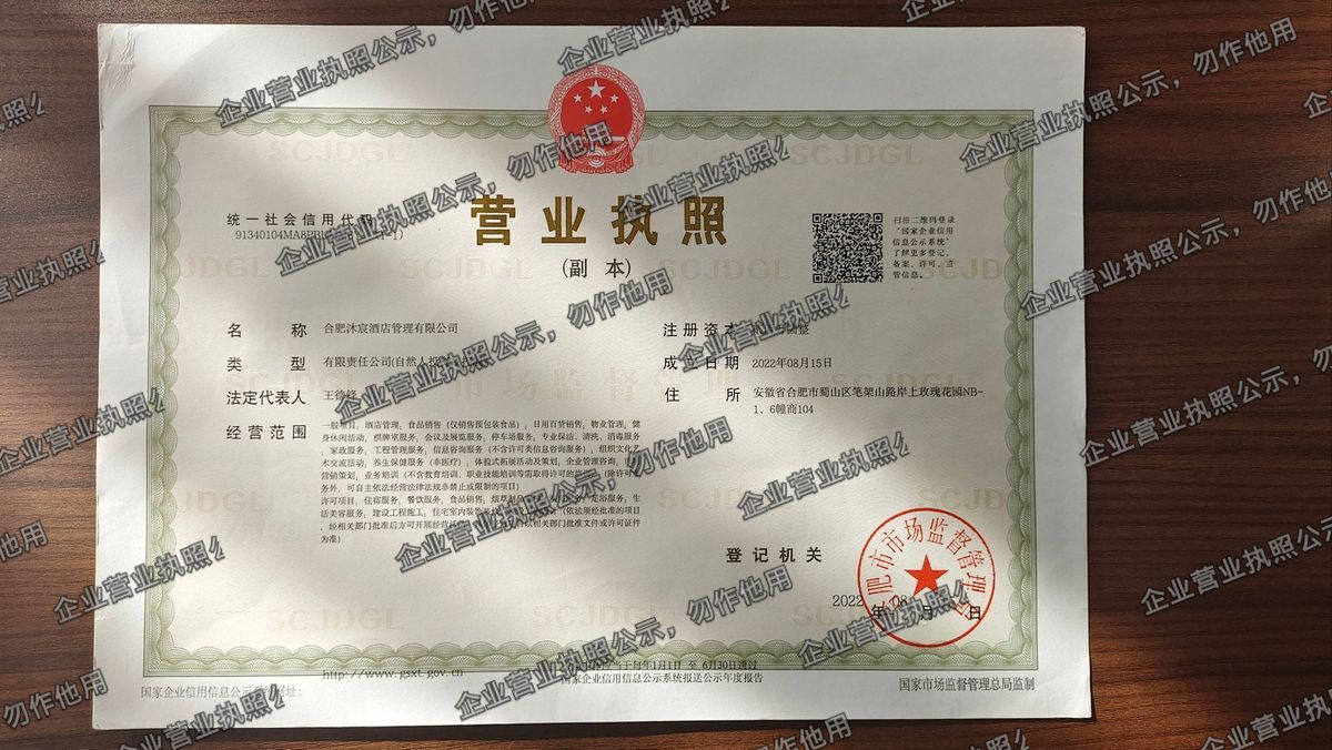 合肥沐宸酒店管理有限公司 营业执照高清公示图样