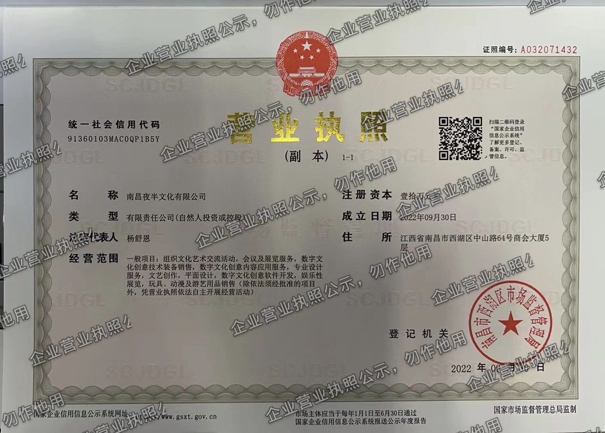 南昌夜半文化有限公司 营业执照高清公示图样