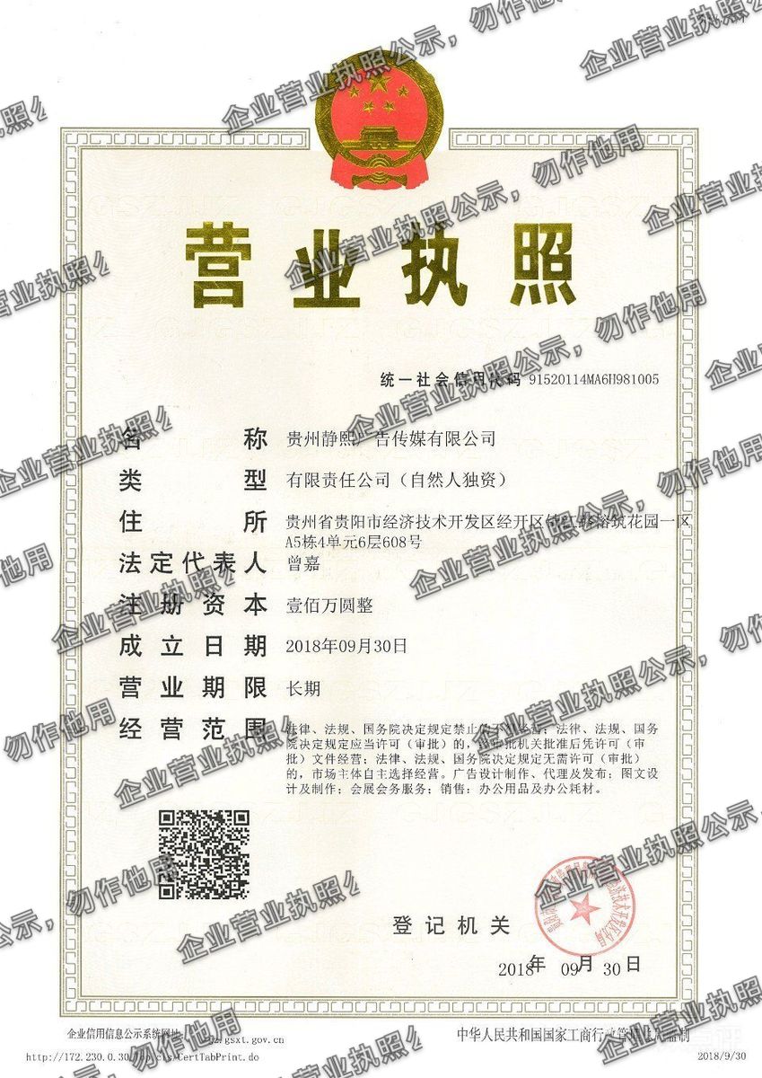 贵州静熙广告传媒有限公司 营业执照高清公示图样