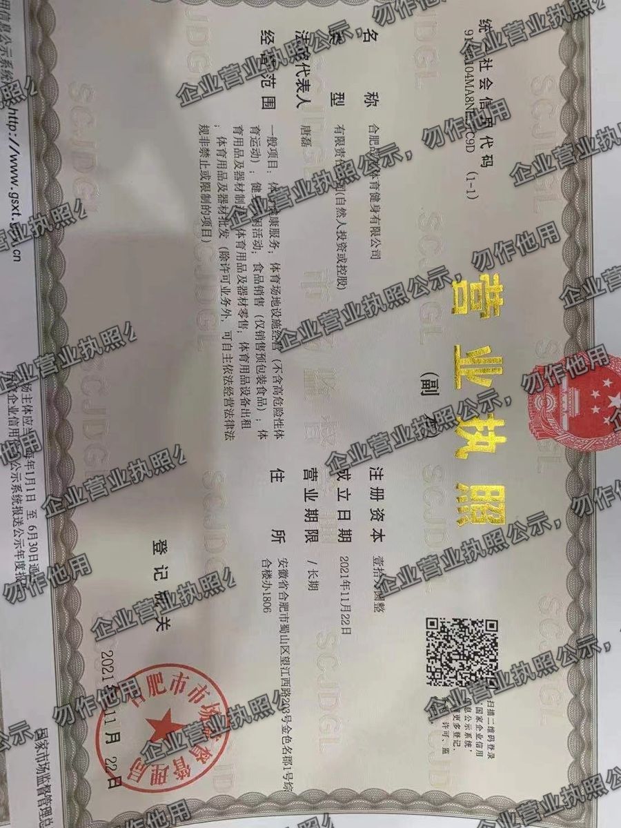 合肥战神体育健身有限公司 营业执照高清公示图样