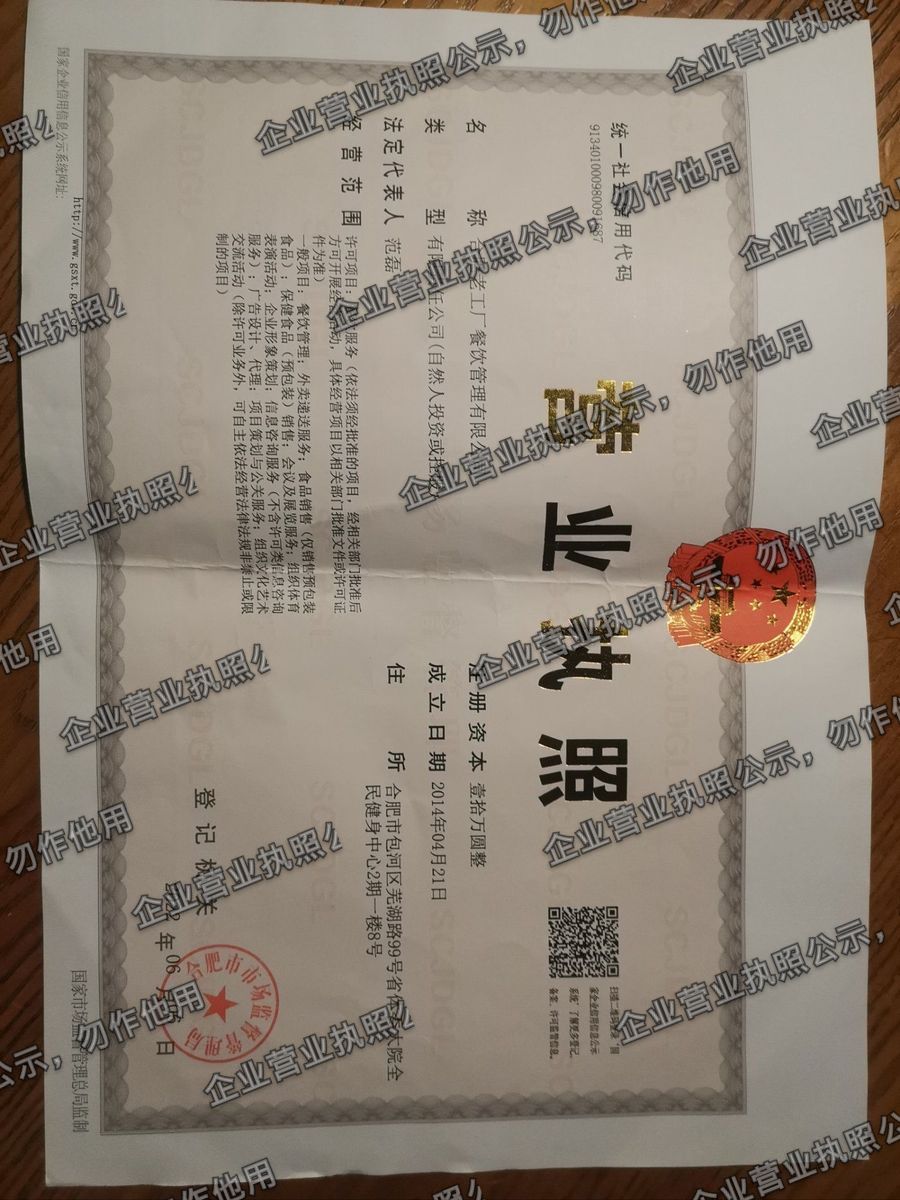 合肥老工厂餐饮管理有限公司 营业执照高清公示图样