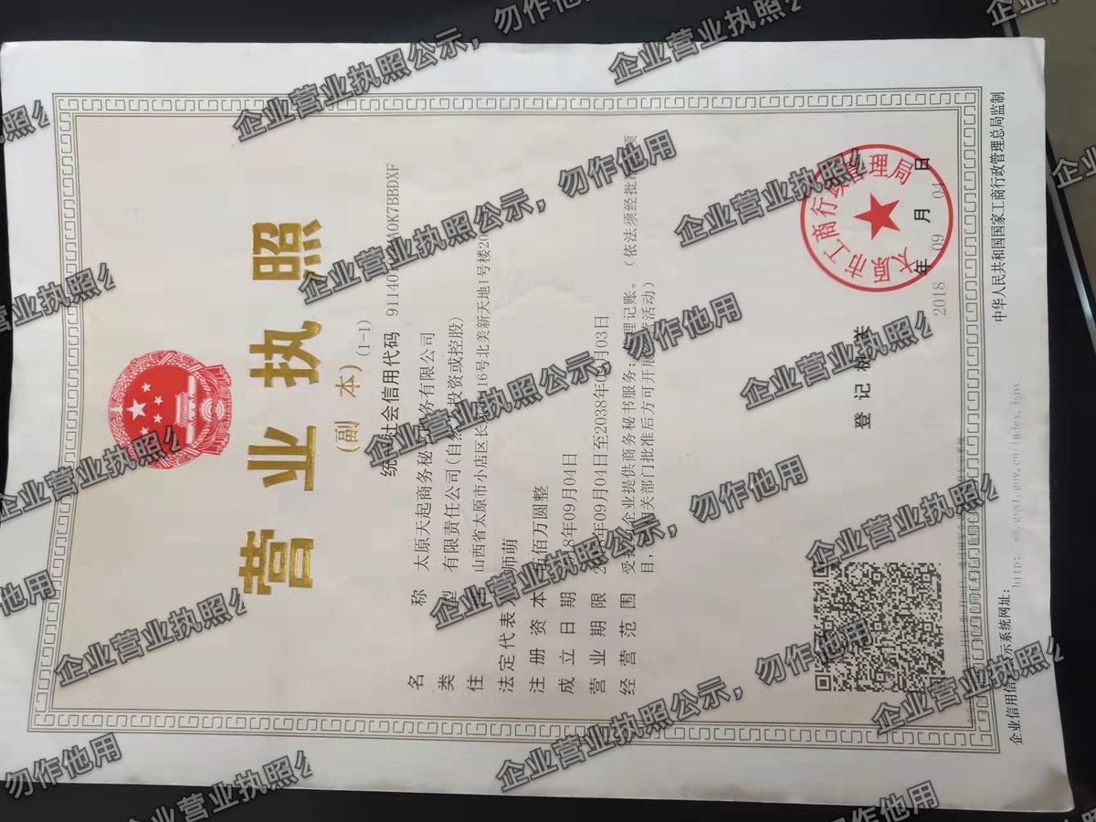 太原天起商务秘书服务有限公司 营业执照高清公示图样