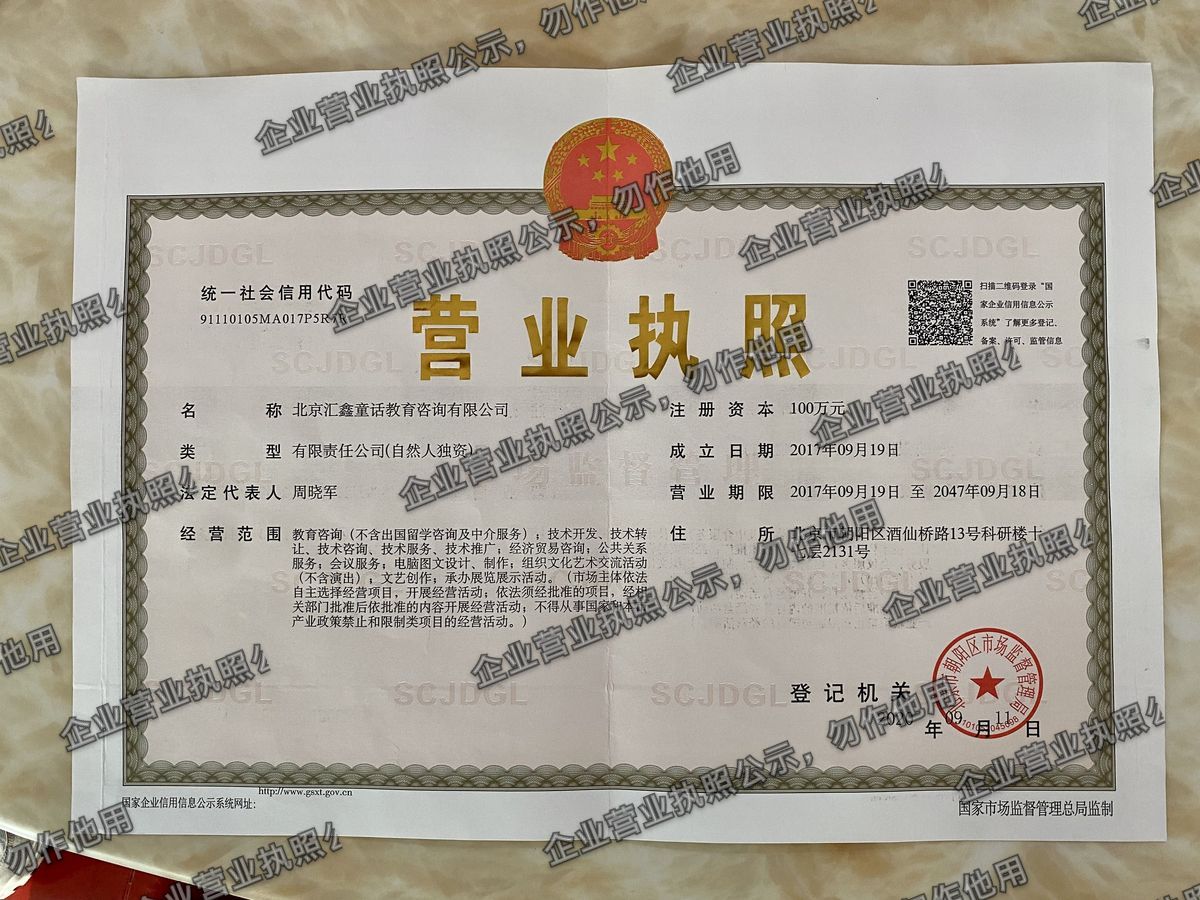 北京汇鑫童话教育咨询有限公司 营业执照高清公示图样
