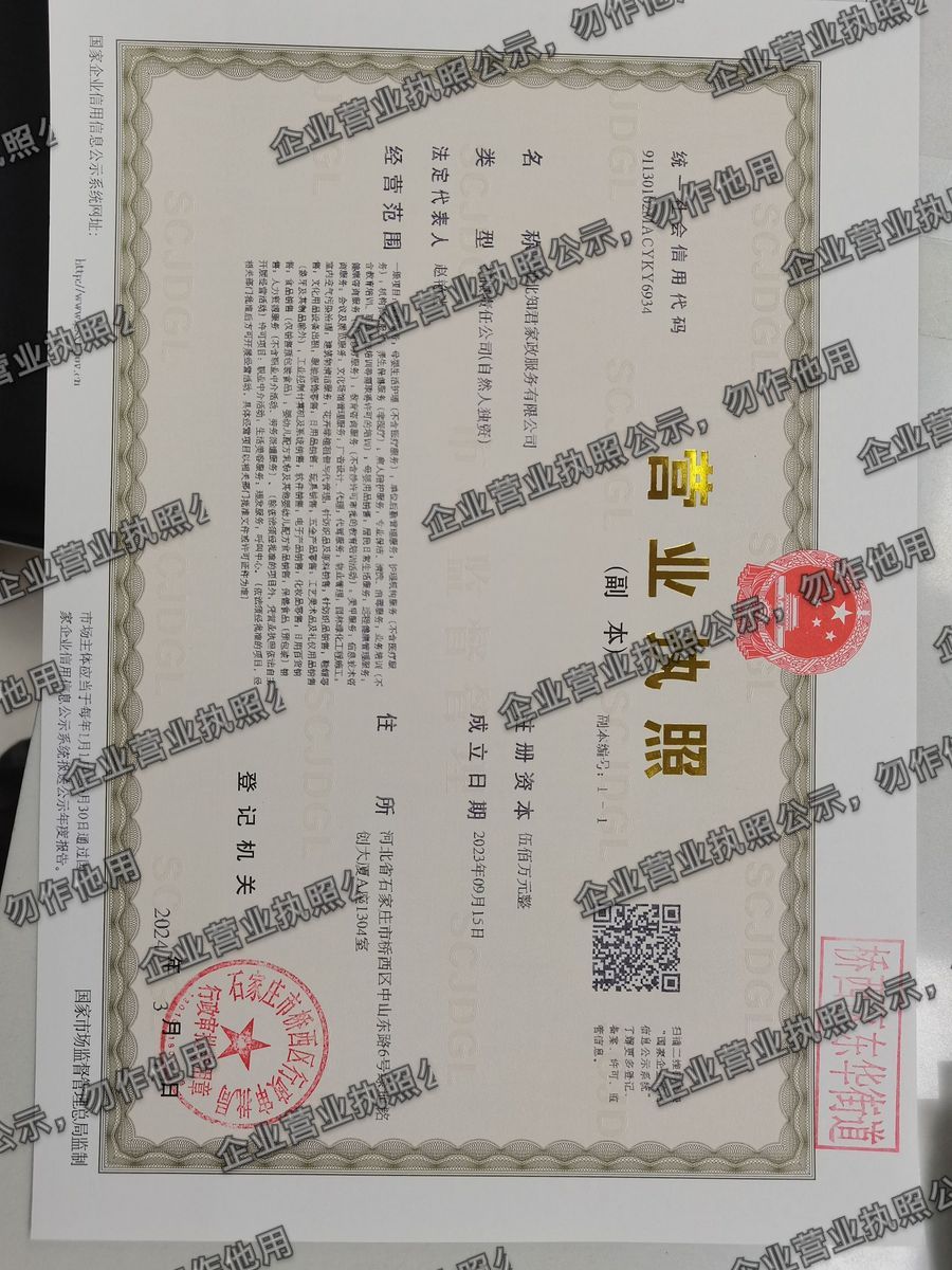 河北阳君家政服务有限公司 营业执照高清公示图样