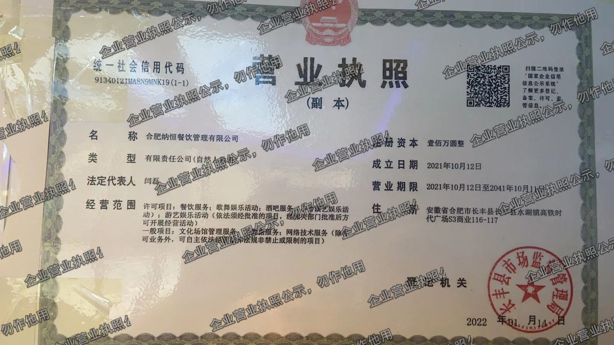 合肥纳恒餐饮管理有限公司 营业执照高清公示图样