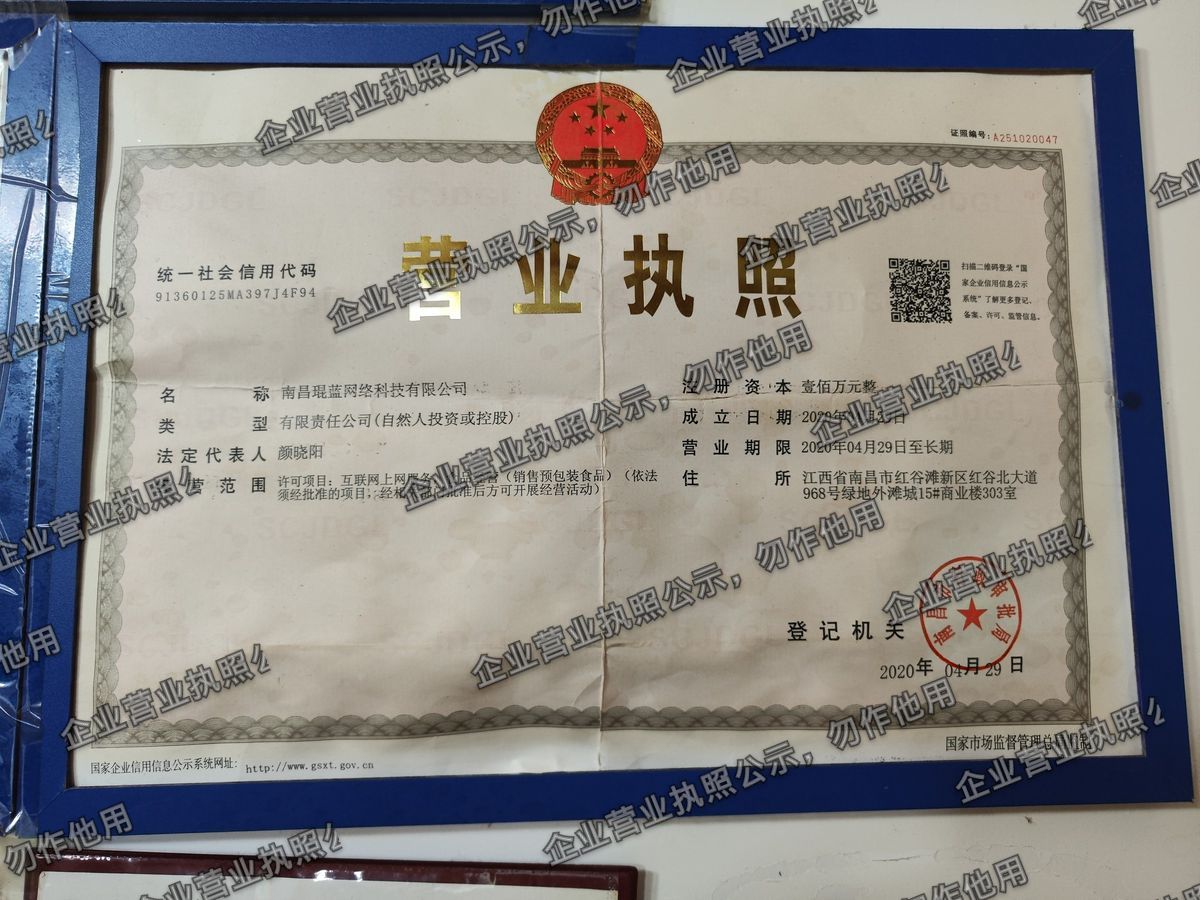 南昌琨蓝网络科技有限公司 营业执照高清公示图样