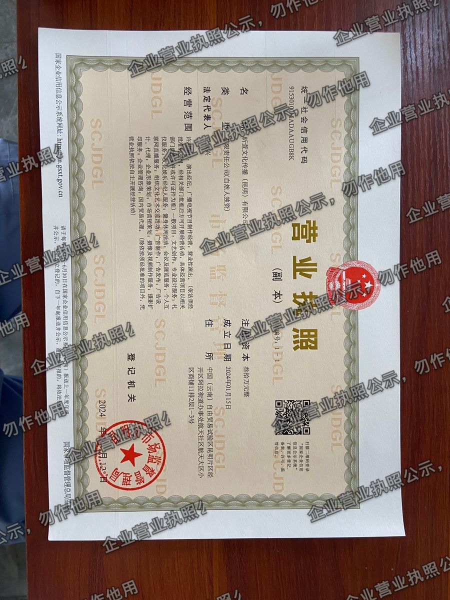 昕萱文化传播(昆明)有限公司 营业执照高清公示图样