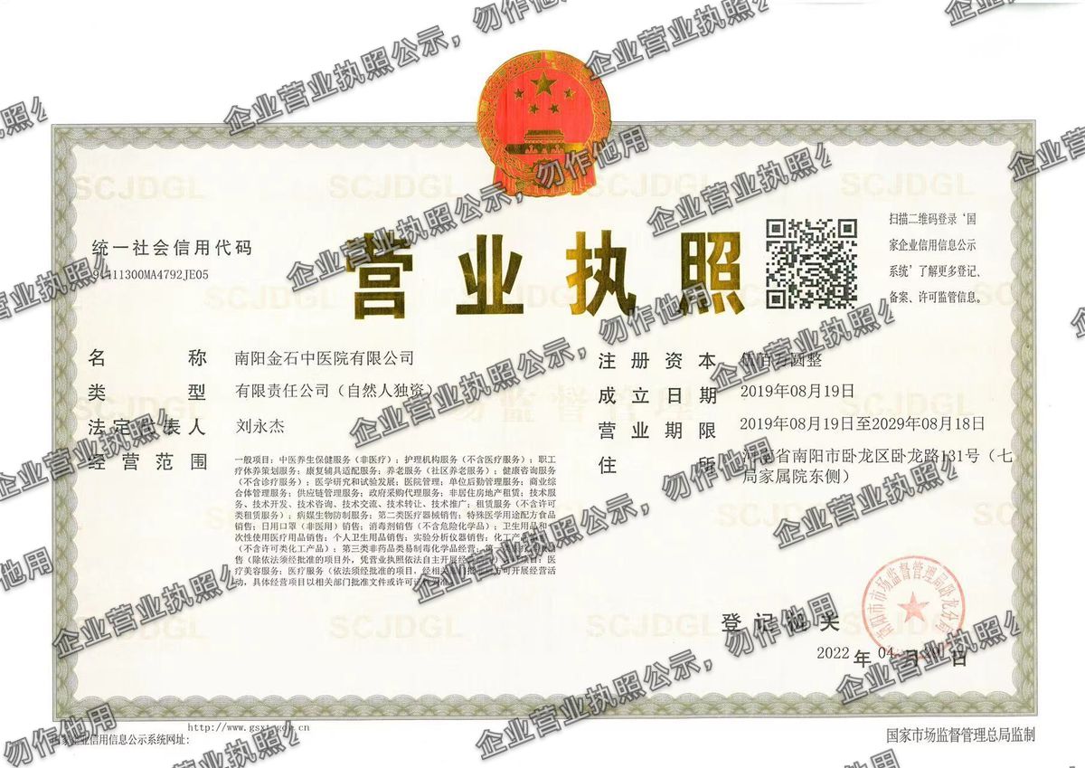 南阳金石中医院有限公司 营业执照高清公示图样