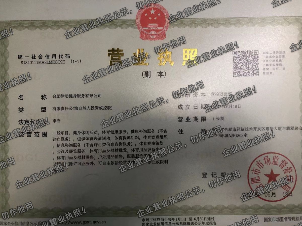 合肥律动健身服务有限公司 营业执照高清公示图样