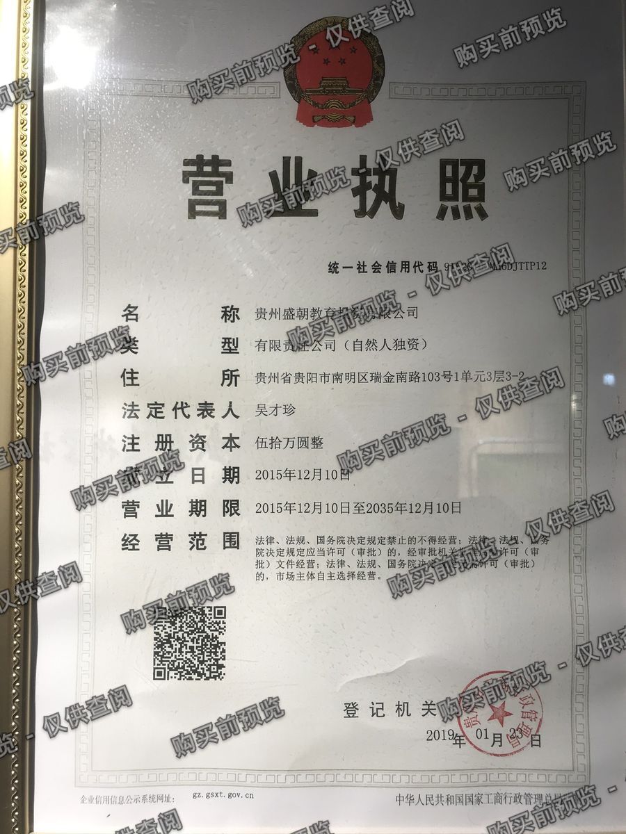 贵州盛朝教育投资有限公司 营业执照高清公示图样