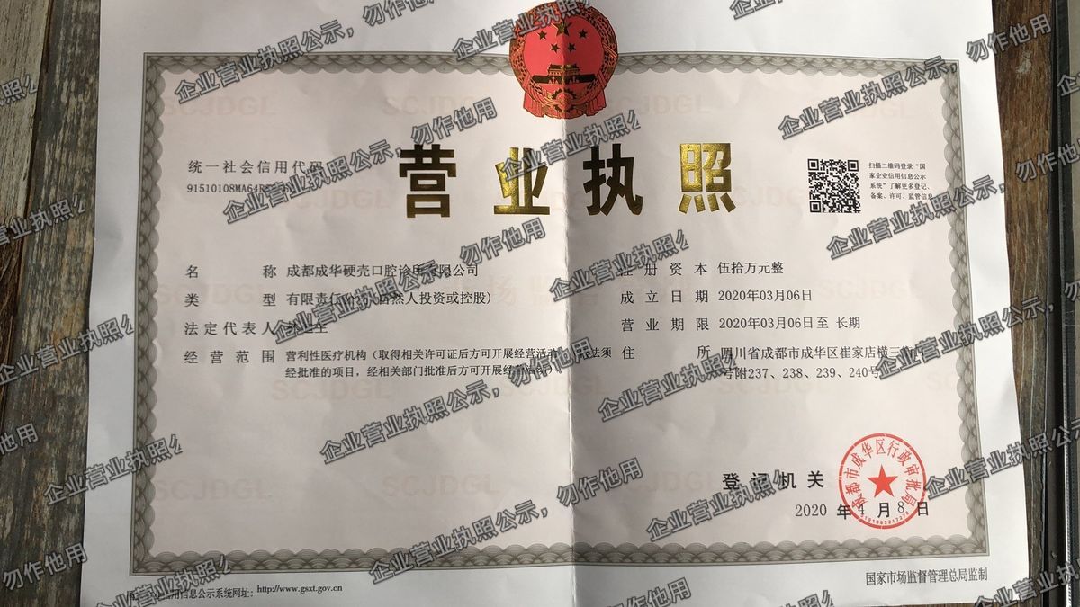 成都成华硬壳口腔诊所有限公司 营业执照高清公示图样
