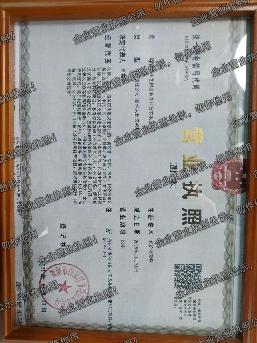 贵州艺树绘教育科技有限公司 营业执照高清公示图样