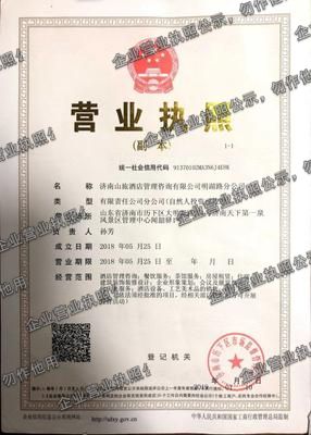 济南山旅酒店管理咨询有限公司明湖路分公司 营业执照图样