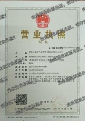 黑龙江龙海汽车销售有限公司绥化分公司 营业执照图样