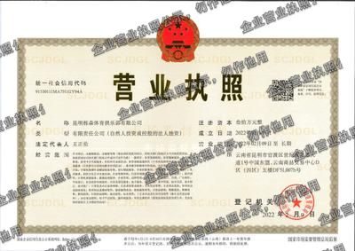 昆明栎森体育俱乐部有限公司