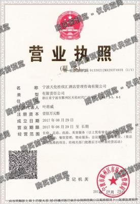 宁波天伦桂缤汇酒店管理咨询有限公司