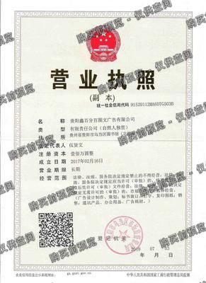 贵阳鑫百分百图文广告有限公司