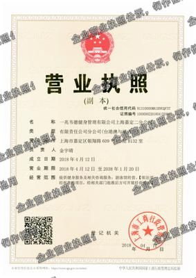 一兆韦德健身管理有限公司上海嘉定二分公司 营业执照图样