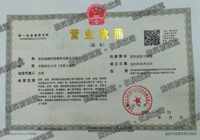 贵阳福德佳智慧养老服务有限公司