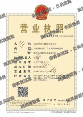 宁波大应休闲农庄有限公司