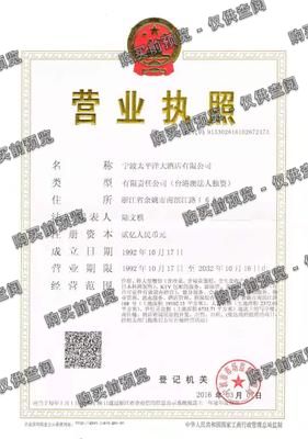 宁波太平洋大酒店有限公司